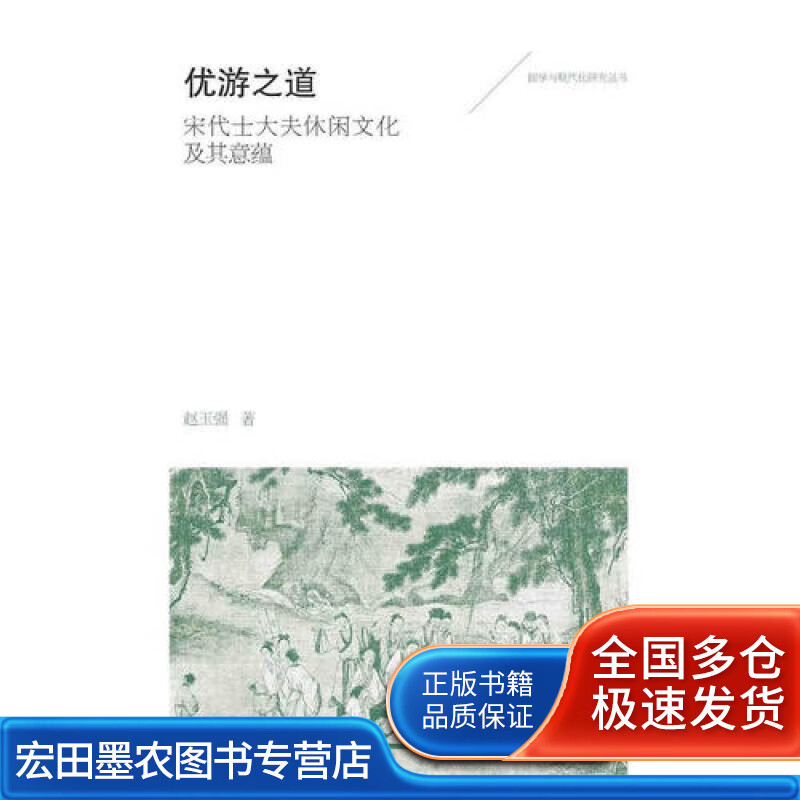优游之道 宋代士大夫休闲文化及其意蕴【正版好书】