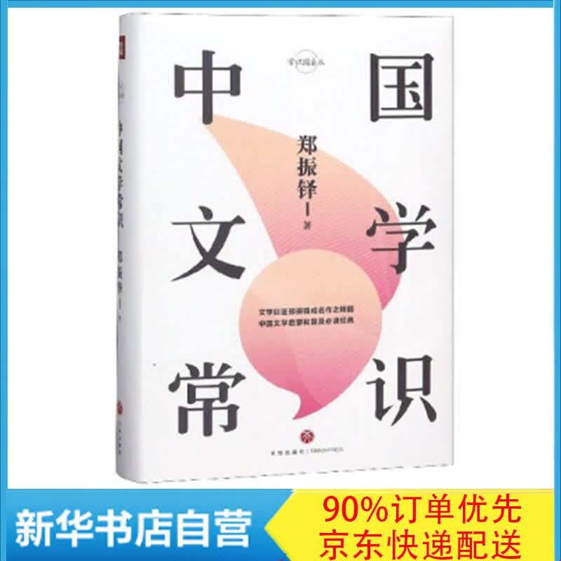 中国文学常识(精) 郑振铎 著