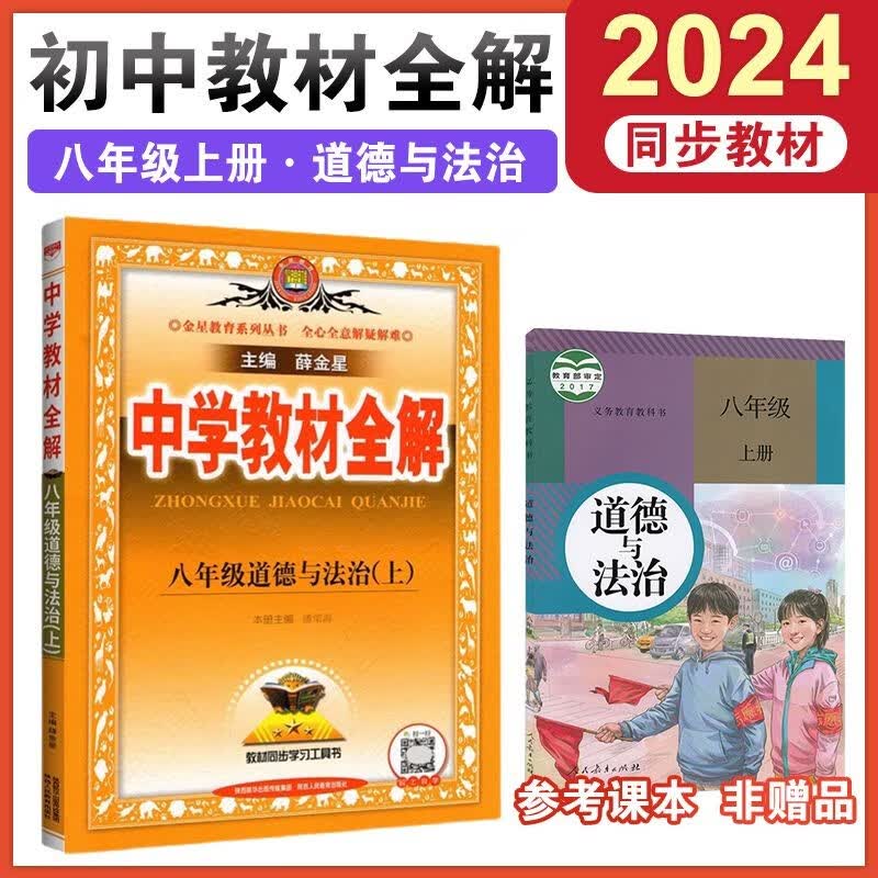自选】2024版中学教材全解八年级上册语文全解数学英语物理政治历史地理生物人教版初二上册教材全解8年级教材同步解读薛金星 【上册】 政治 人教版