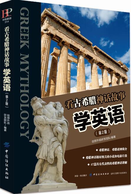 看古希腊神话故事学英语