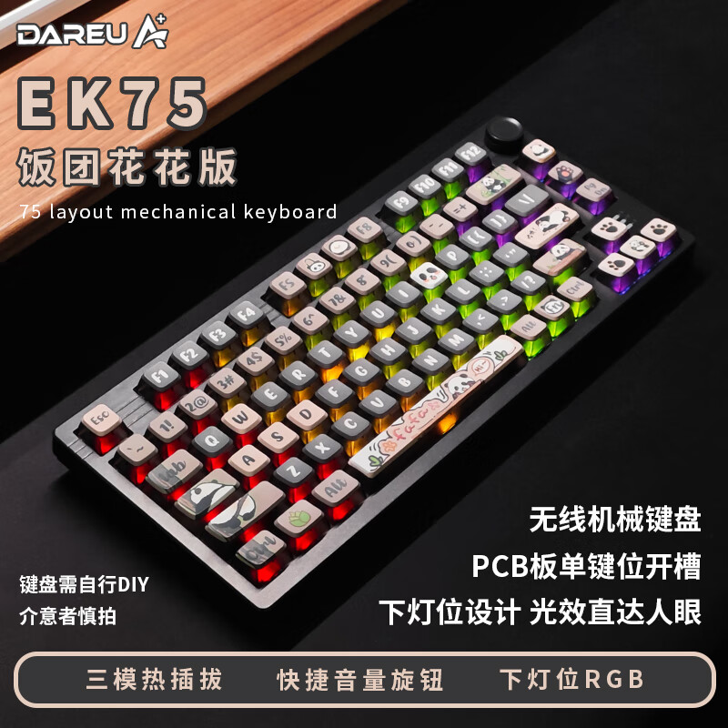 达尔优EK75有线/2.4G/蓝牙三模GASKET结构单键开槽RGB客制化游戏机械键盘多种客制化选项可定制化 达尔优EK75三模熊猫花花热升华 凯华BOX知夏轴