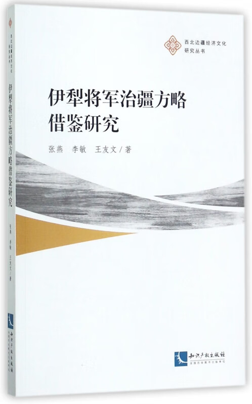 伊犁将军治疆方略借鉴研究/西北边疆经济文化研究丛书