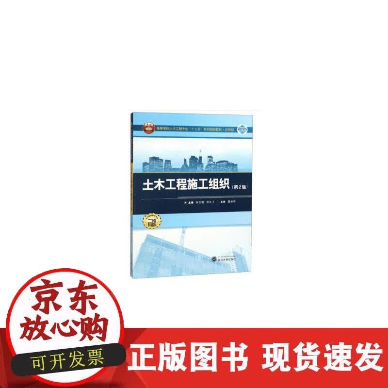 【正版现货】土木工程施工组织（第2版）正版