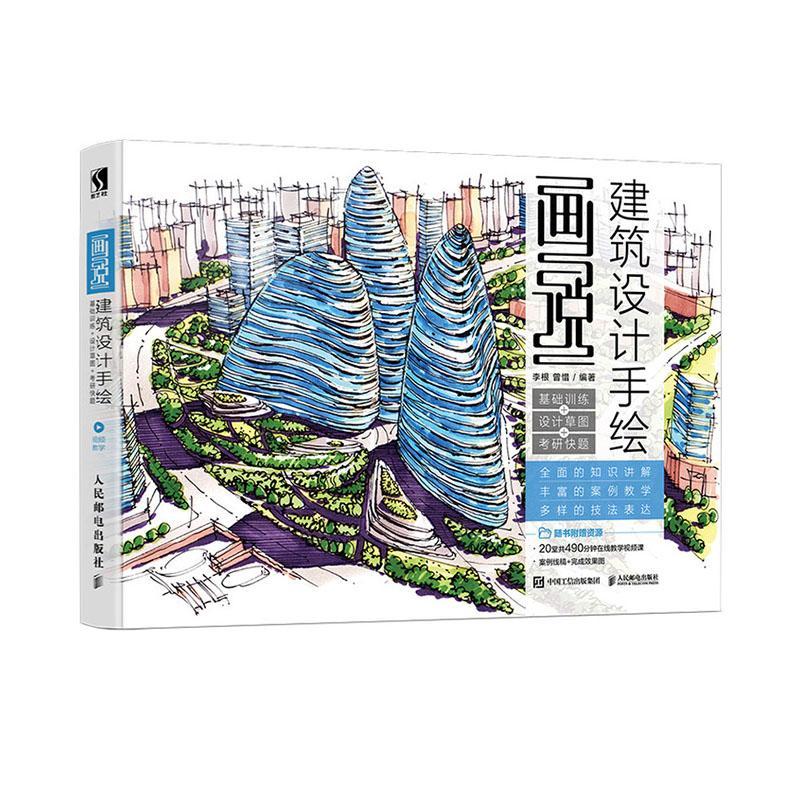 画说 建筑设计手绘 李根曾惜 艺术 9787115517494