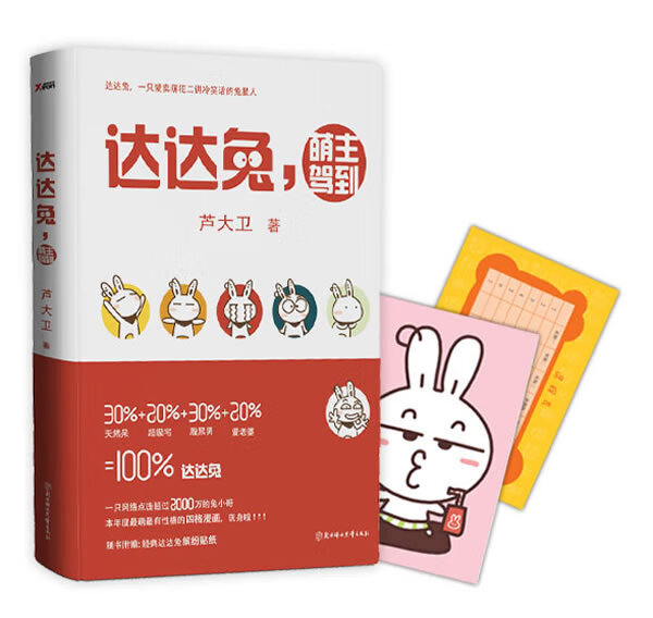 达达兔,萌主驾到