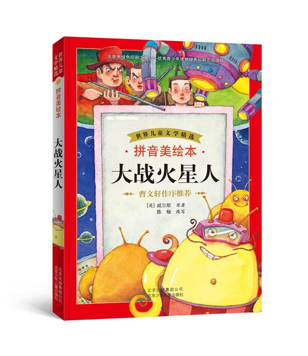 世界儿童文学精选 拼音美绘本 大战火星人