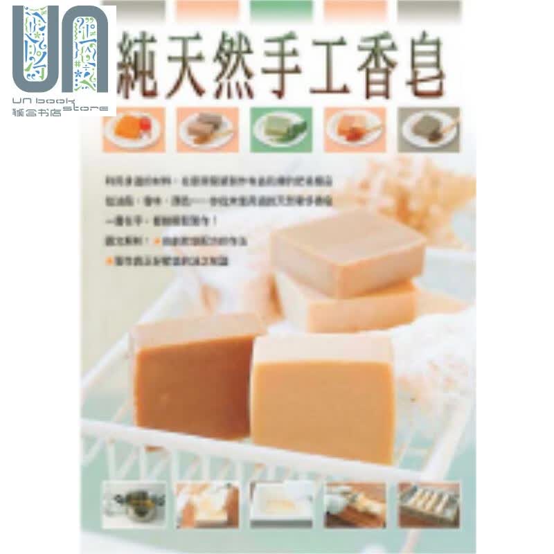 纯天然手工香皂 港台原版 前田京子 瑞昇文化 手工皂