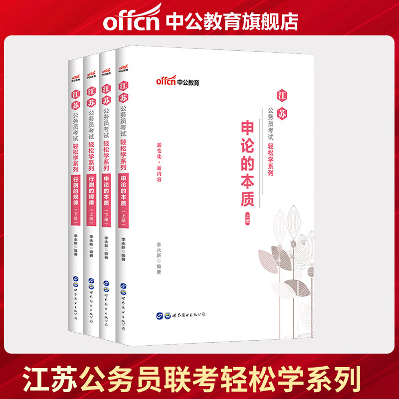 中公教育2021江苏公务员考试轻松学系列：申论的本质+行测的规律（上下册）共4册