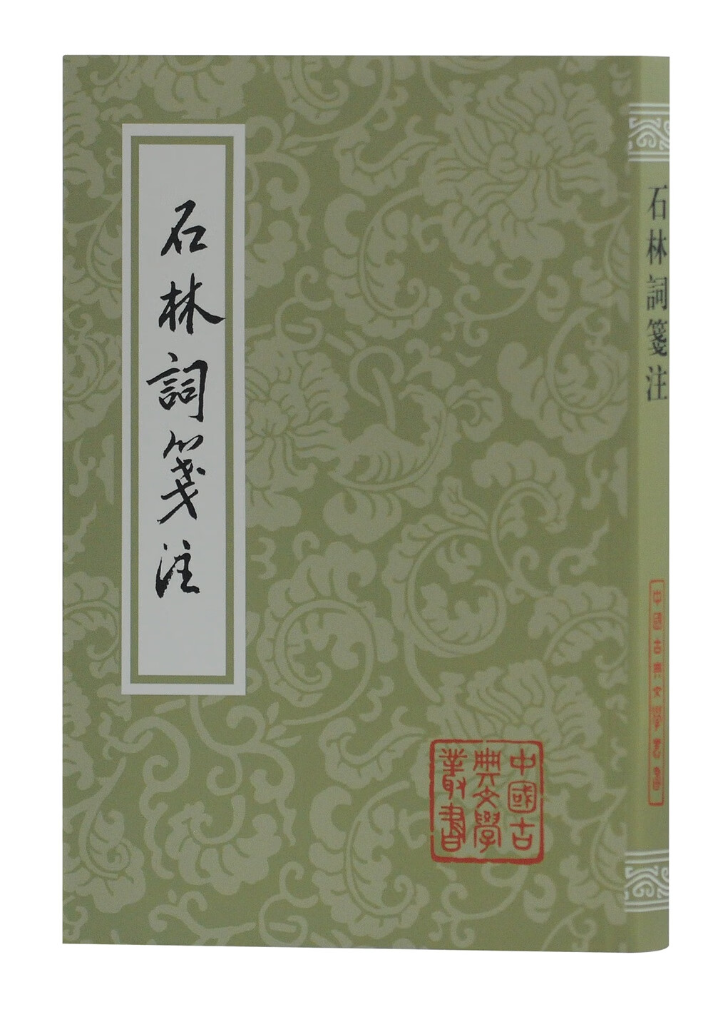 石林词笺注/中国古典文学丛书