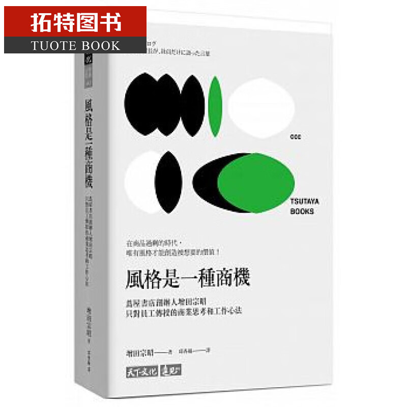 预售 风格是一种商机 茑屋书店创办人增田宗昭 只对员工传授的商业思考和工作心法 台版原版