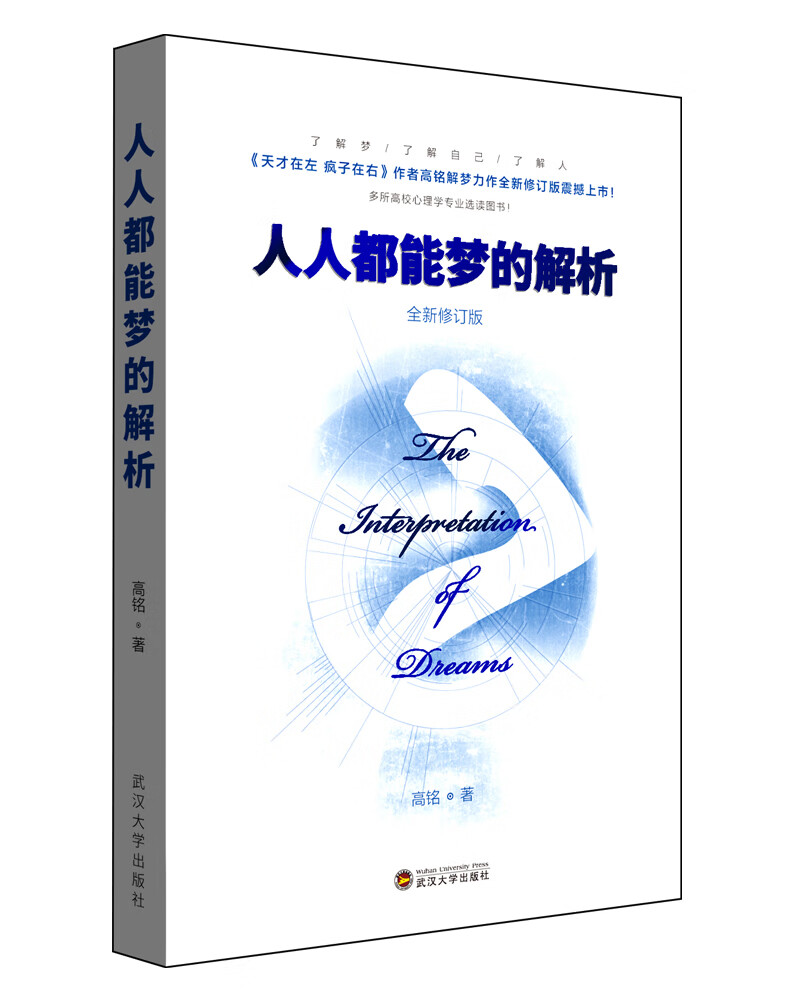 人人都能梦的解析 全新修订版
