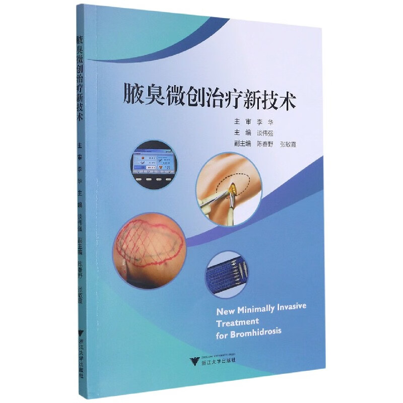 腋臭微创治疗新技术