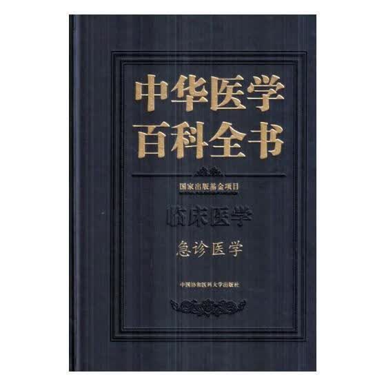 中华医学百科全书:临床医学:急诊医学  中国协和医科大学出版社 医学 书籍