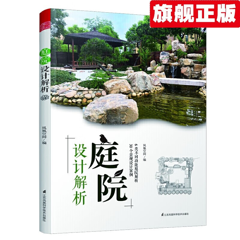 【官方旗舰店】庭院设计解析 凤凰空间编 30个私家花园的设计解析 别墅庭院的布局设计指导 私家庭院景观