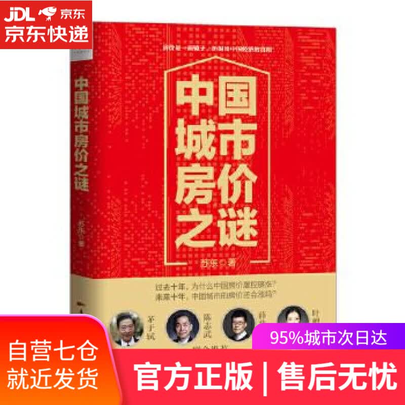 【新华书店】中国城市房价之谜 苏东 广东经济出版社有限公司