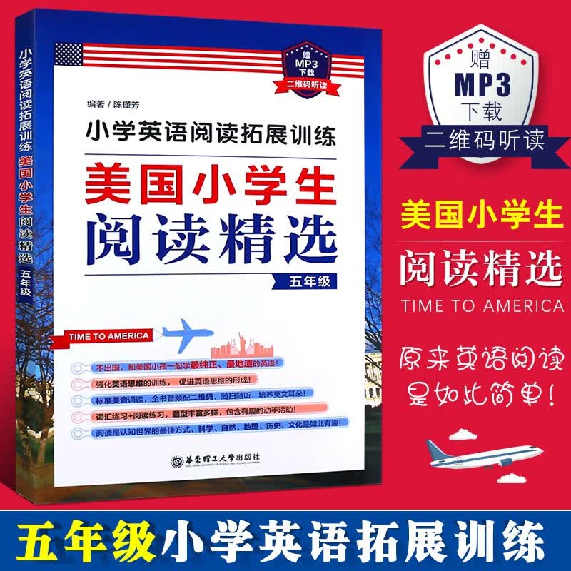 正版小学英语阅读拓展训练 美国小学生阅读精选 五年级 华东理工大学出版社 课外阅读训练英语拓展阅读