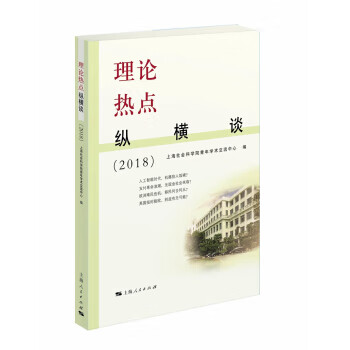 理论热点纵横谈