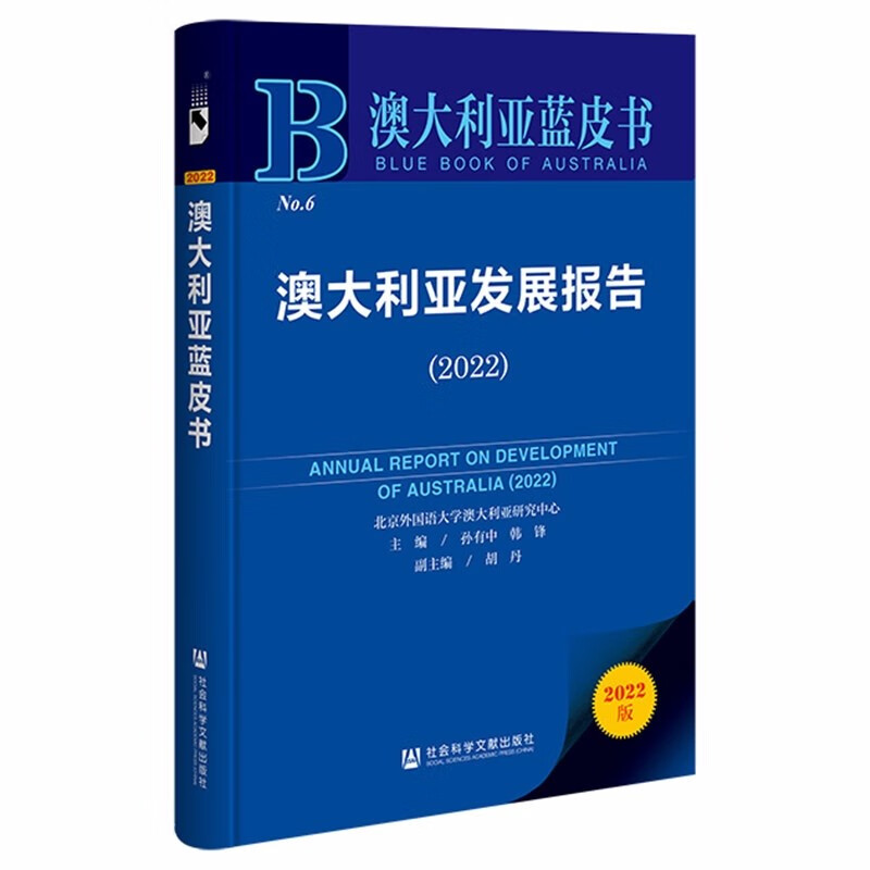 澳大利亚发展报告(2022)/澳大利亚蓝