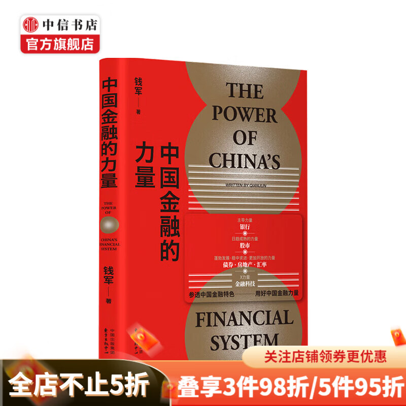 中国金融的力量 钱军 著 中国的金融体系 参透中国金融特色 用好中国金融力量 中信书店