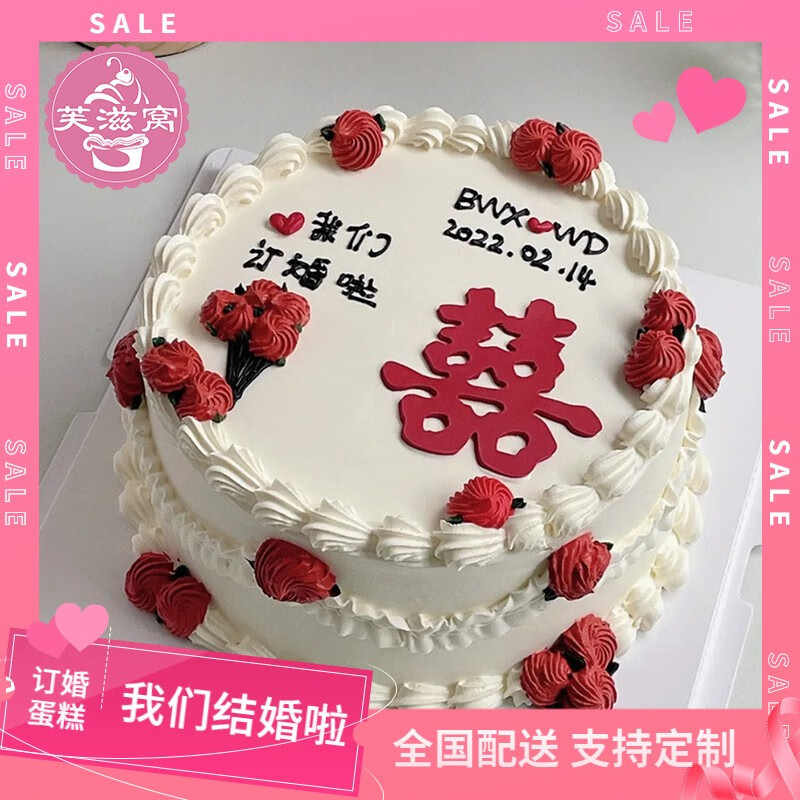芙滋窝新款喜字领证新婚结婚订婚蛋糕生日婚礼纪念日周年全国同城配送