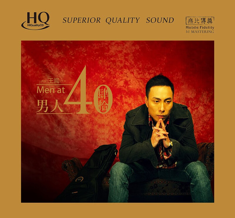 王闻 男人四十 hqcd 发烧cd碟 无比传真
