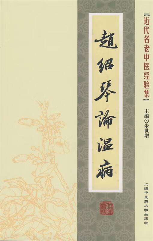 [近代名老中医经验集]-赵绍琴论温病