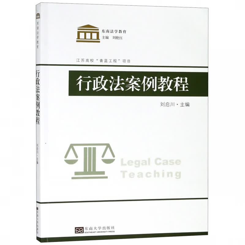 行政法案例教程/东南法学教育