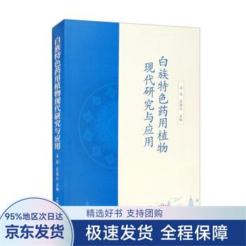 白族特色药用植物现代研究与应用 姜北,肖