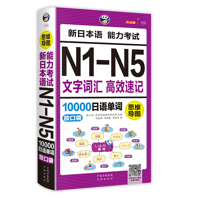 思维导图 新日本语能力考试N1-N5文字词汇 高效速记10000日语单词：放口袋（扫码赠音频)