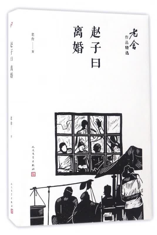 赵子曰离婚/老舍作品精选