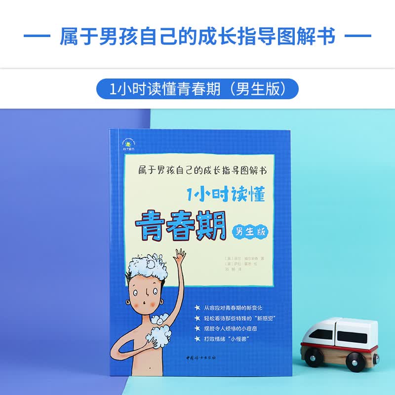 1小时读懂青春期·男生版 青春期男孩成长指导图解书8-14岁树立正确异性观青春期男孩的秘密书 妈妈送给青春期儿子的书详情图