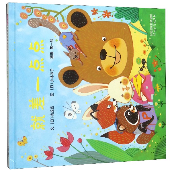 就差一点点(精)