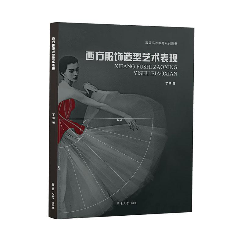 西方服饰造型艺术表现 丁瑛 文化 9787566917874