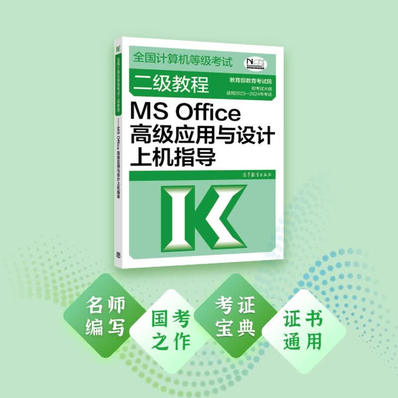 2023年全国计算机等级考试二级教程--MS Office高级应用与设计上机指导详情图