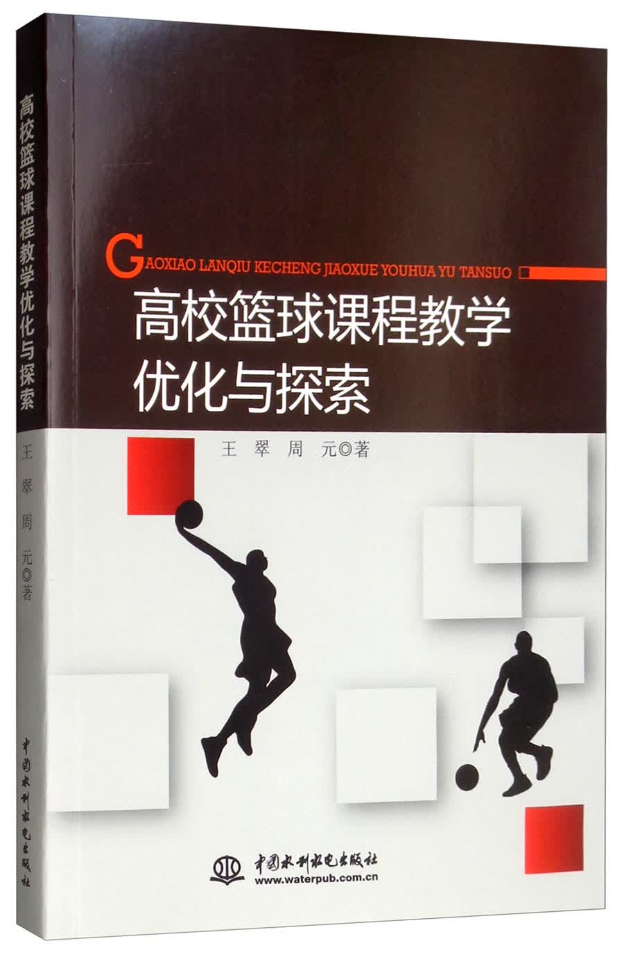 高校篮球课程教学优化与探究