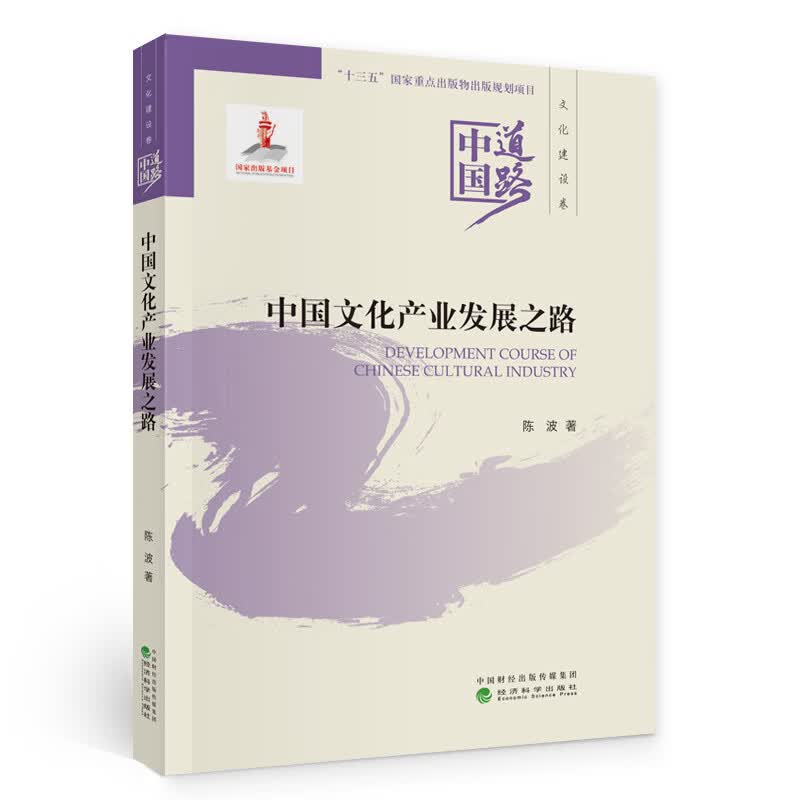 中国文化产业发展之路/中国道路·文化建设卷