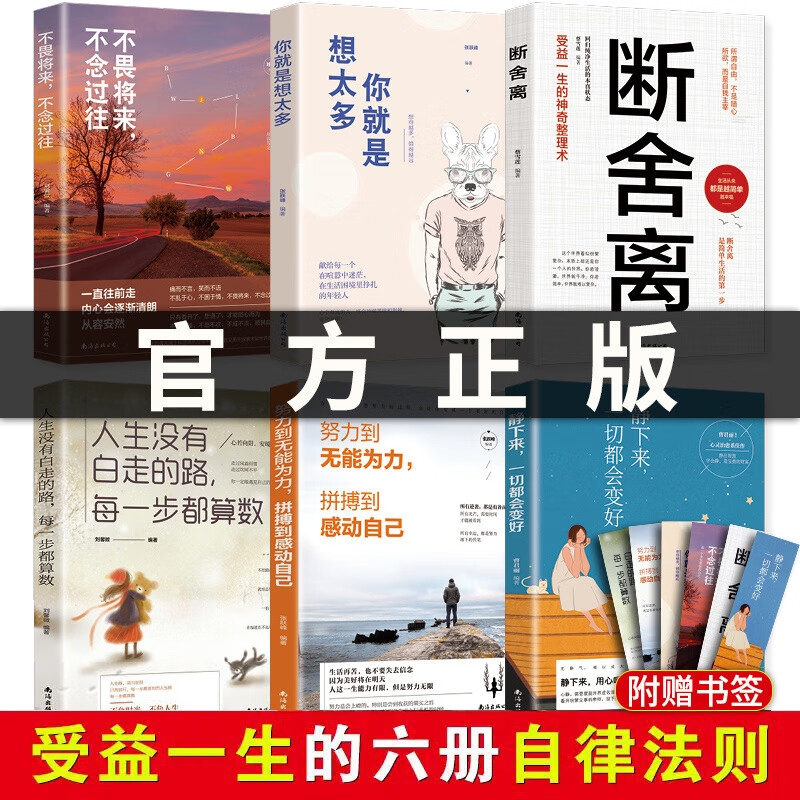 正版全套5册 断舍离 +不念过往不畏将来+你就是想太多+努力到无能为力 拼搏到感动自己 修心养性为人处世书籍 人生要懂断舍离