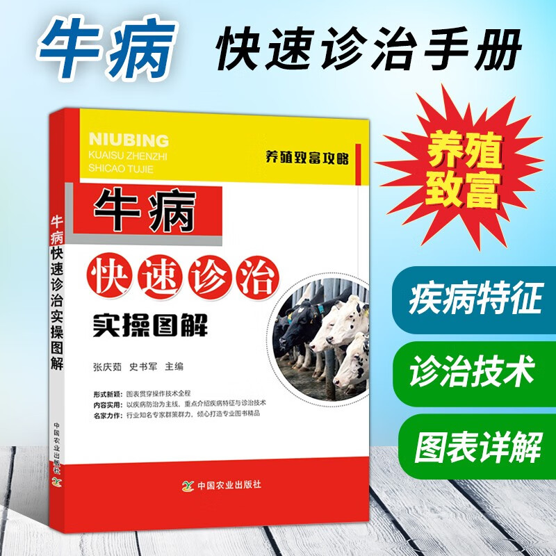 牛病快速诊治实操图解 牛病治疗全书 兽医 牛病诊断及治疗 牛场选址与布局 牛场饲养管理 牛病诊疗技术 养牛技术书籍