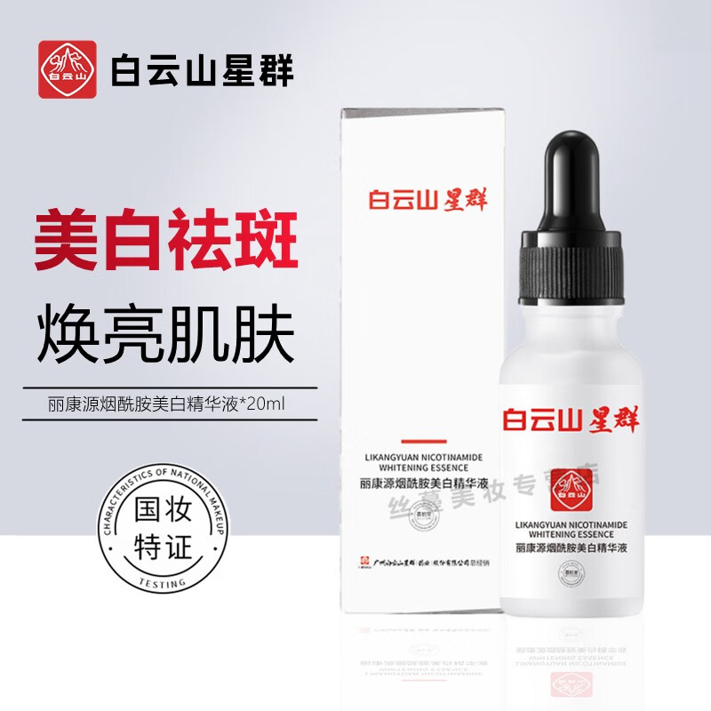 白云山星群 丽康源烟酰胺美白精华液 去斑淡化斑点黑色素雀斑晒斑老年斑美白祛斑精华原液 美白精华液 1瓶/20ml