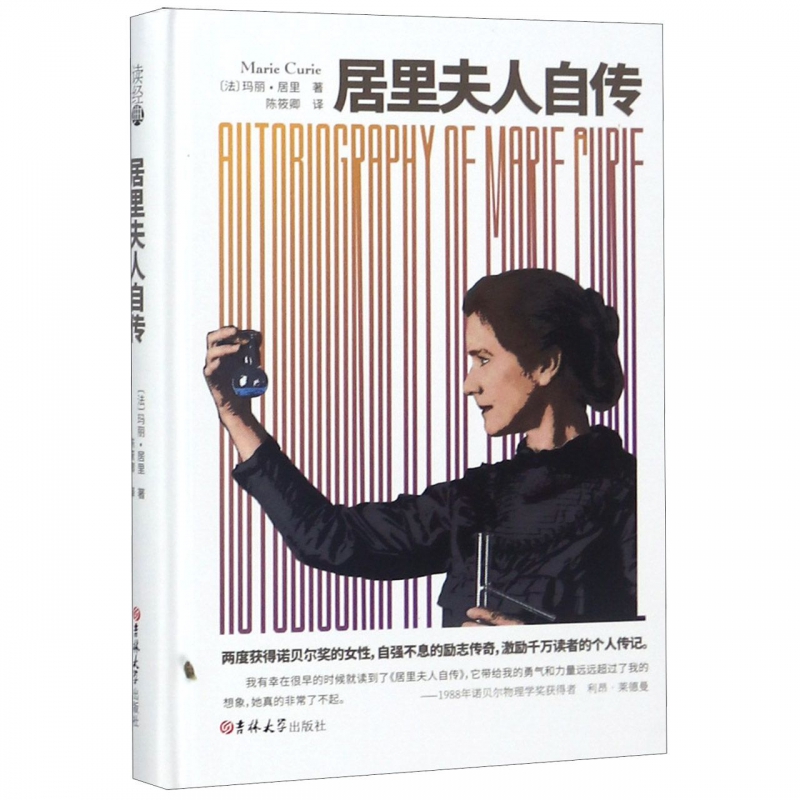 居里夫人自传(精)