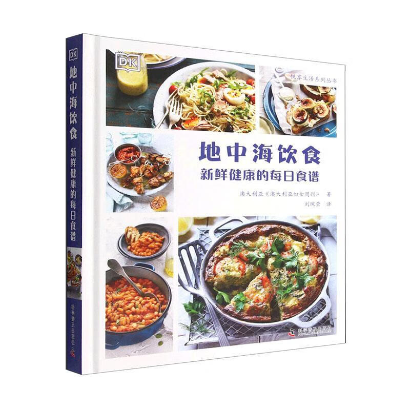 地中海饮食:新鲜健康的每日食谱烹饪/美食  图书