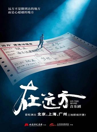 [北京] 【阿云嘎&安悦溪】音乐剧《在远方》 2020年12月24日 周四 19:30 99票面
