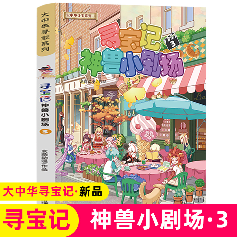 中小学生科普百科漫画课外书6-12岁 寻宝记神兽小剧场3