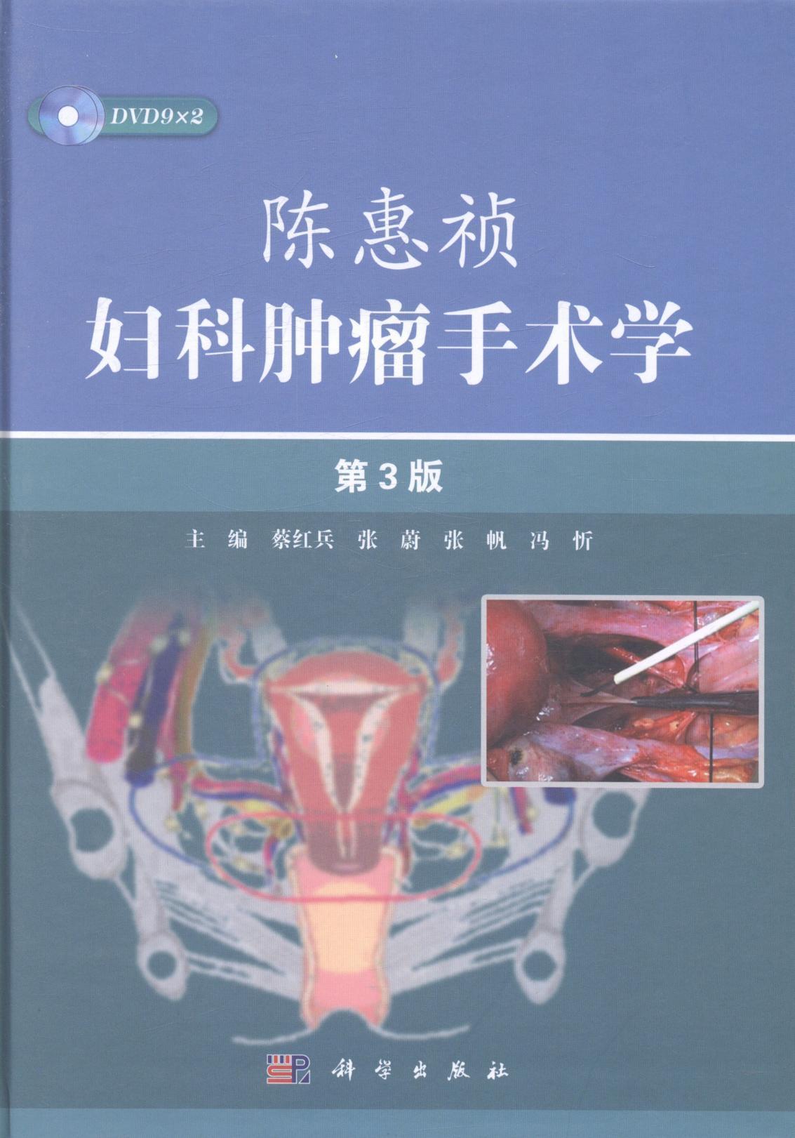 陈惠祯妇科手术学/蔡红兵/医学/9787030403438