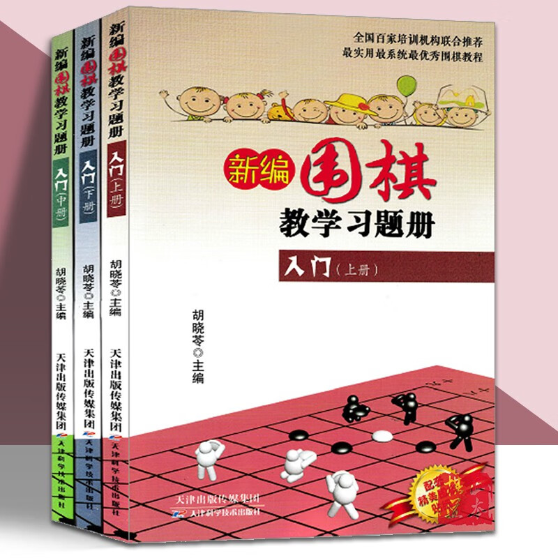 新编围棋教学习题册入门上中下3册 天津科学