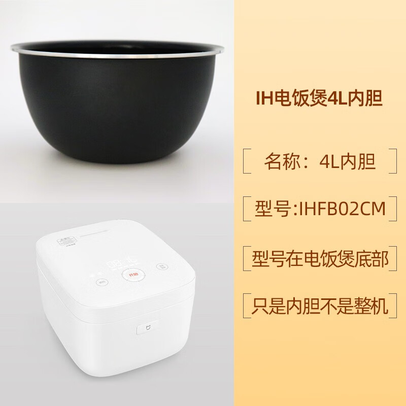 适用于小米电饭煲内胆IH 3L4升电饭锅内锅胆配件型号IHFB01CM IH-4L内胆（型号IHFB02CM）属于什么档次？