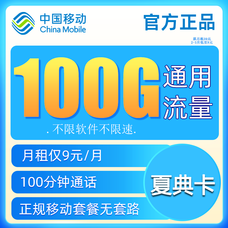 中国移动流量卡不限速上网卡电话卡无合约长通话手机卡高速全国通用纯流量卡5G校园卡 夏典卡-9元100G流量+100分钟通话