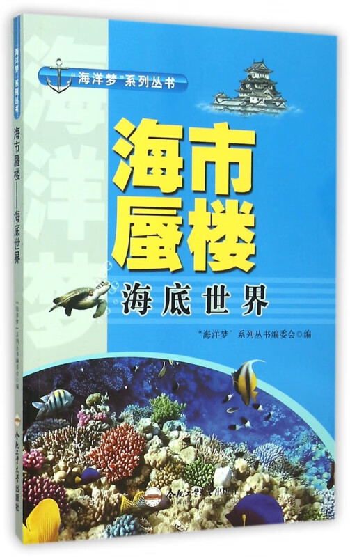 海市蜃楼(海底世界)/海洋梦系列丛书