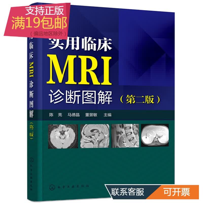 实用临床MRI诊断图解 第2版 mri影像诊断学 临床读片指南核磁共振书籍 核磁共振成像诊断学 磁共MM