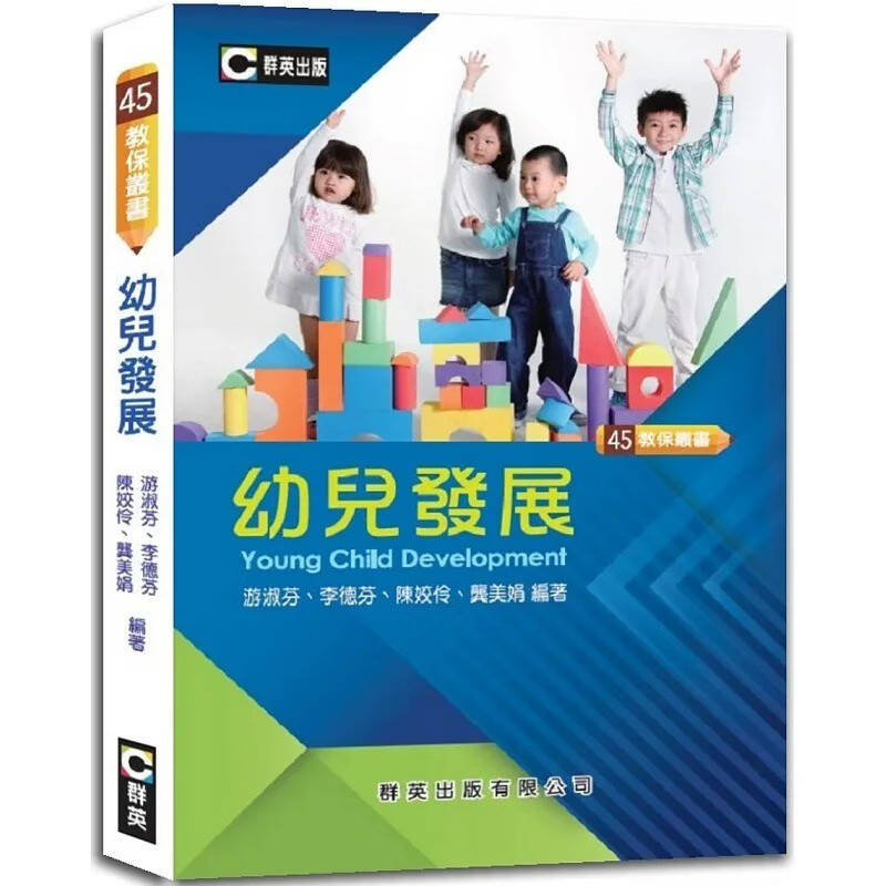 预售 游淑芬 幼儿发展（二版） 群英出版有限公司